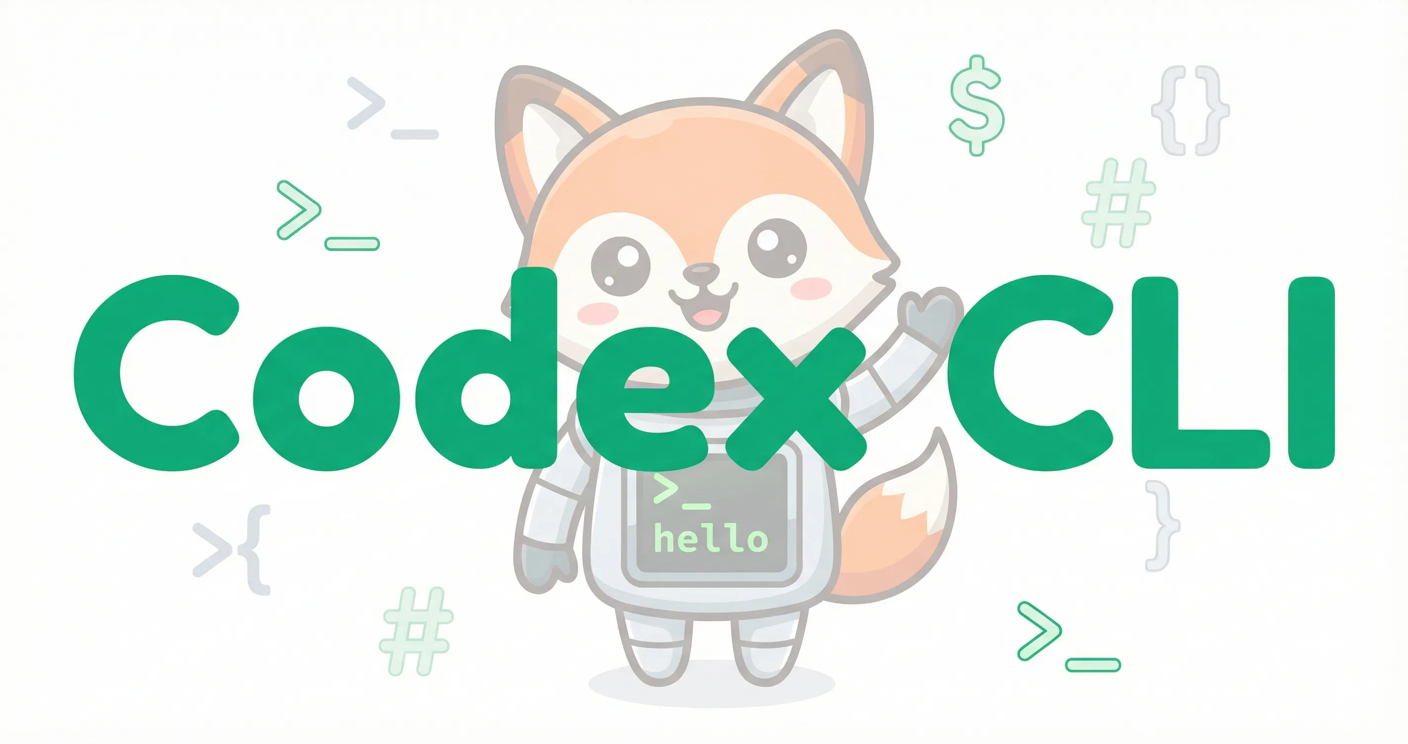 OpenAI Codex CLI 完全攻略