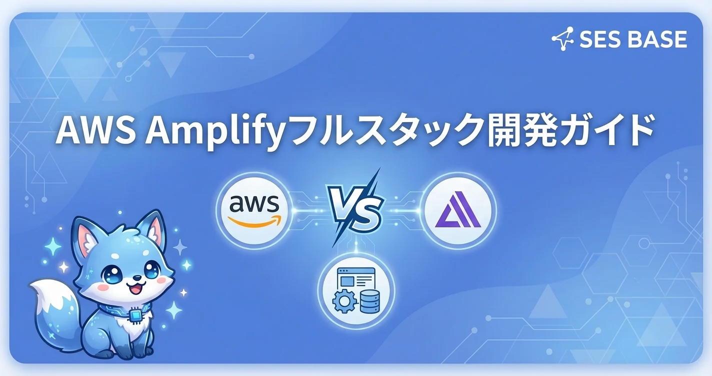 AWS Amplifyフルスタック開発ガイド【SES案件対応】