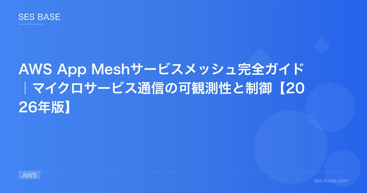 AWS App Meshサービスメッシュ完全ガイド｜マイクロサービス通信の可観測性と制御【2026年版】