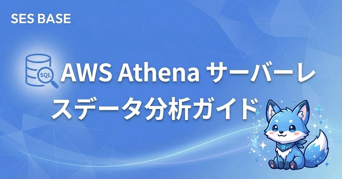 AWS Athenaでサーバーレスデータ分析｜S3データのSQLクエリ実践ガイド