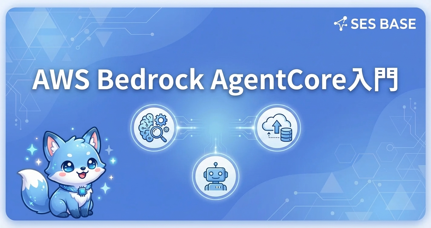 AWS Bedrock AgentCore入門｜AIエージェント開発と案件需要