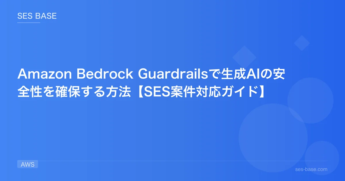 Amazon Bedrock Guardrailsで生成AIの安全性を確保する方法【SES案件対応ガイド】