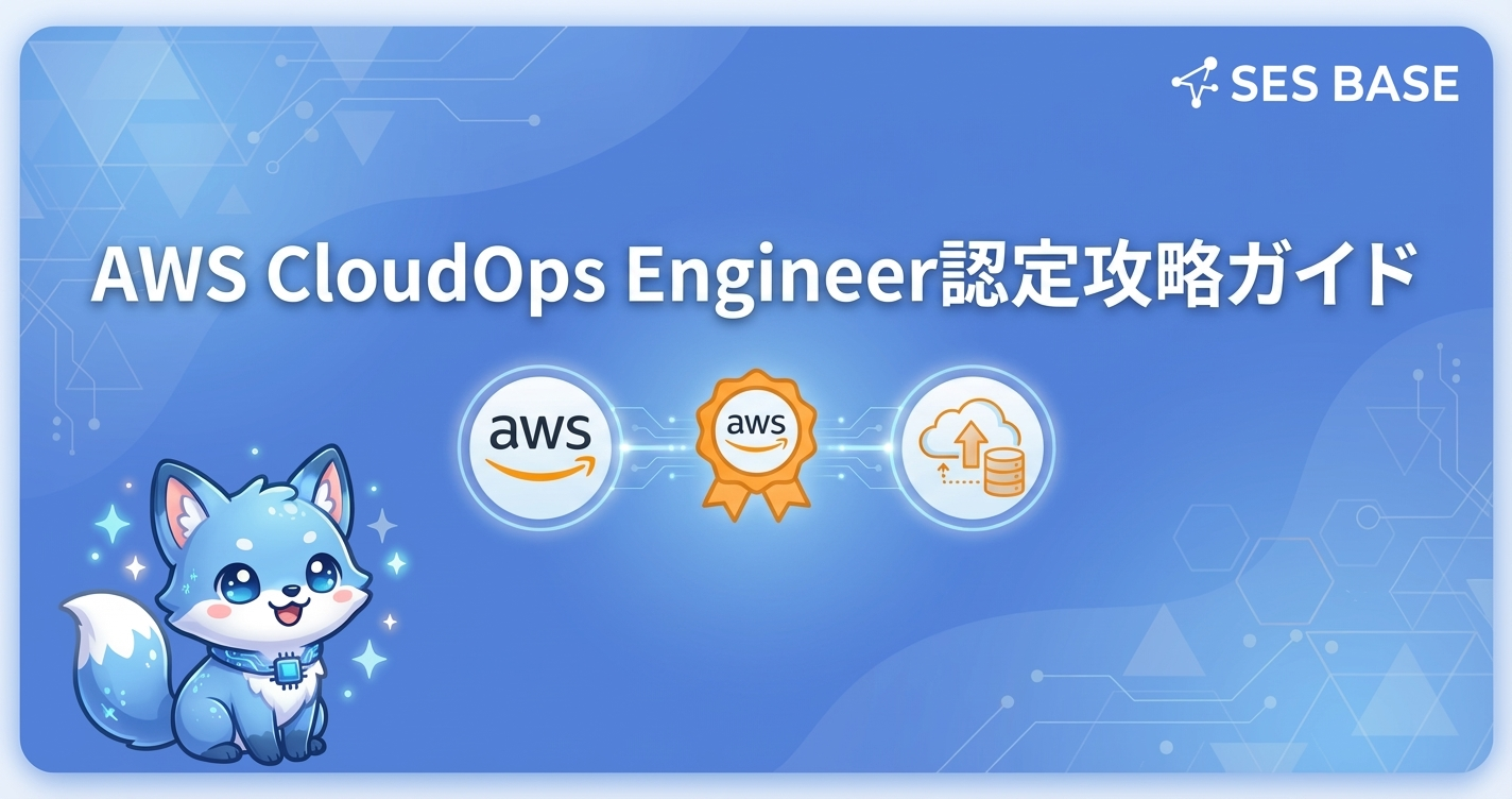 AWS CloudOps Engineer認定攻略ガイド【SESエンジニア向け】