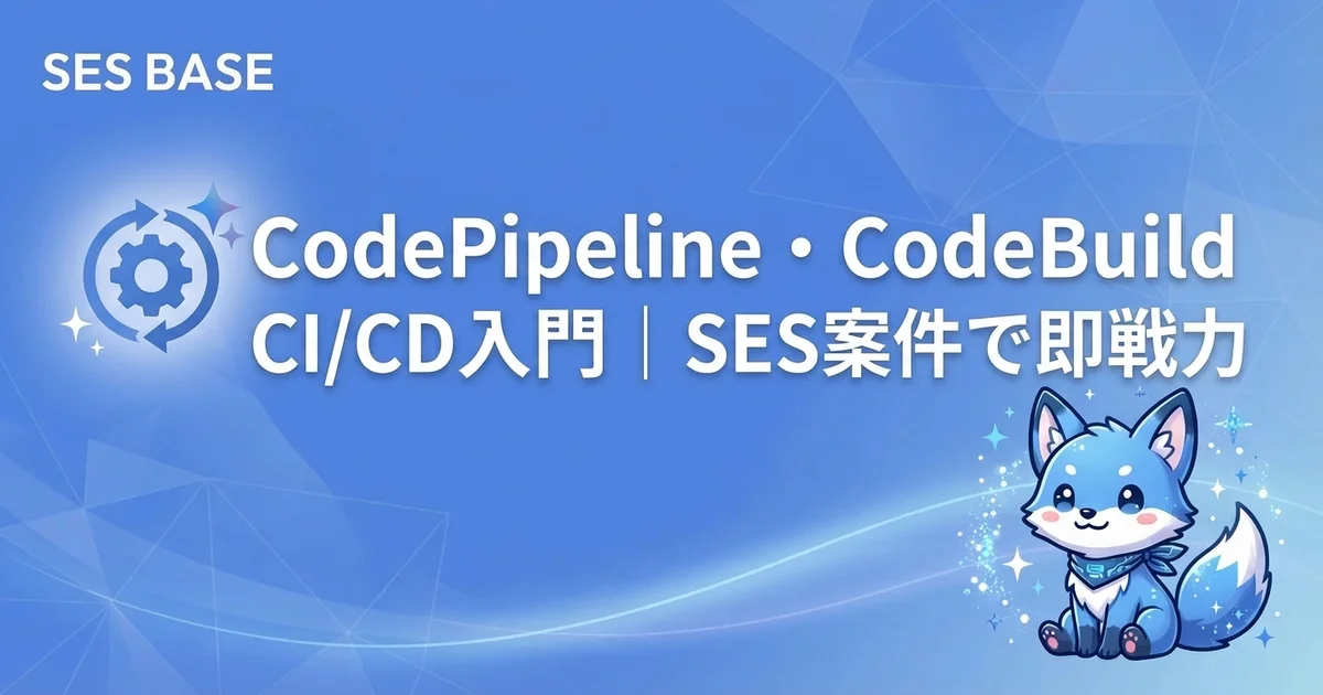 AWS 完全攻略 Ep10: SESエンジニアのためのCodePipeline・CodeBuild CI/CD入門