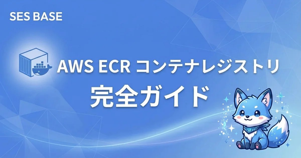 AWS ECRコンテナレジストリ完全ガイド｜イメージ管理・脆弱性スキャン・CI/CD連携【SES案件対応】