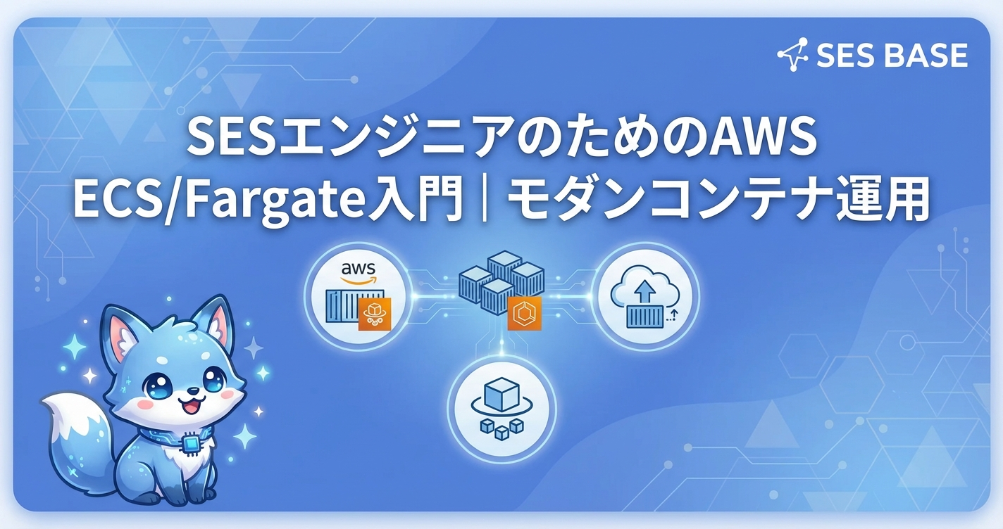 SESエンジニアのためのAWS ECS/Fargate入門｜モダンコンテナ運用