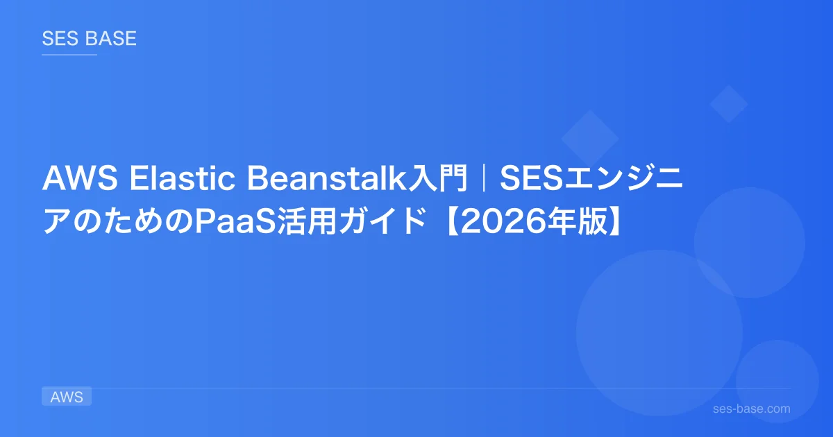 AWS Elastic Beanstalk入門｜SESエンジニアのためのPaaS活用ガイド【2026年版】