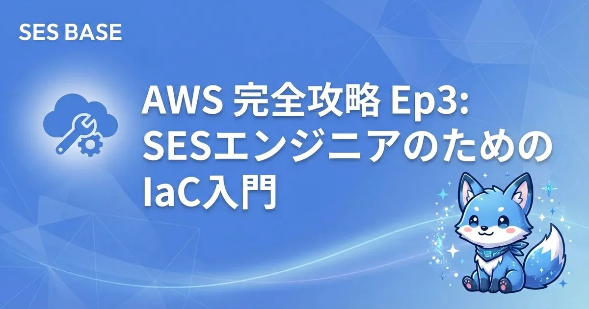 AWS 完全攻略 Ep3: SESエンジニアのためのIaC入門（Terraform / AWS CDK）
