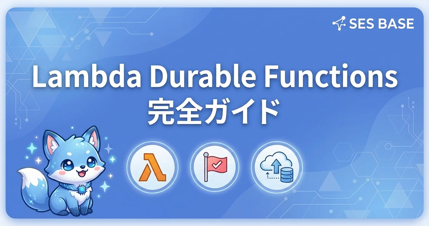 AWS Lambda Durable Functions完全ガイド【2026年新機能】