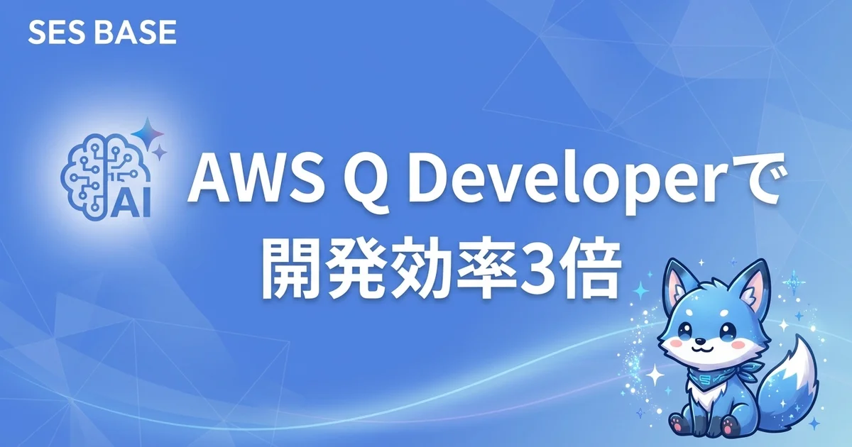 AWS Q Developerで開発効率3倍｜AIコーディング活用ガイド