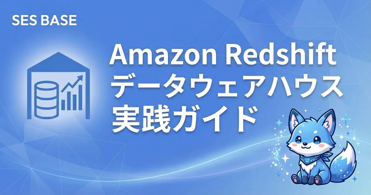 Amazon Redshiftデータウェアハウス実践ガイド｜SESエンジニア向け設計・運用入門