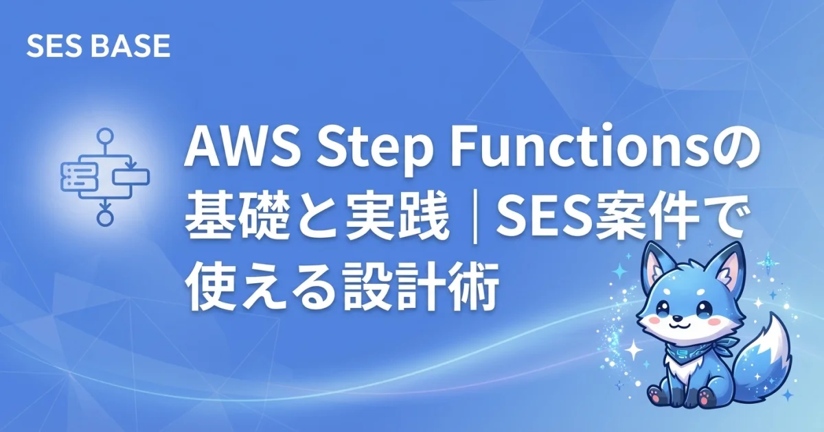 AWS Step Functionsの基礎と実践｜SES案件で使える設計術