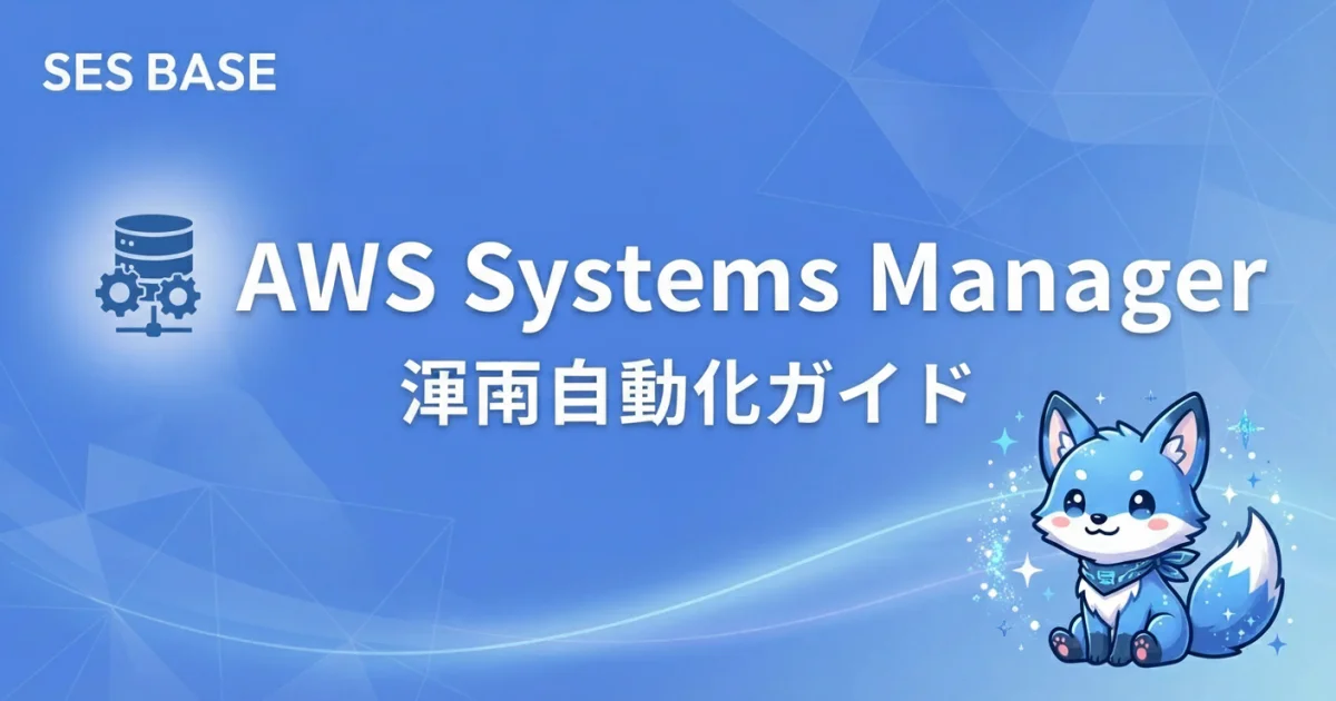 AWS Systems Manager運用自動化ガイド｜パッチ管理・リモート接続・インベントリ管理の実践方法