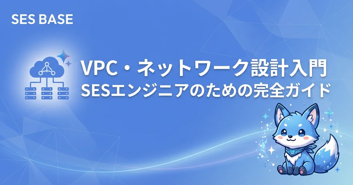 AWS 完全攻略 Ep4: SESエンジニアのためのVPC・ネットワーク設計入門