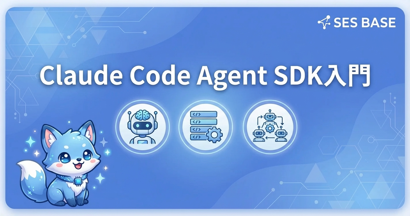 Claude Code Agent SDK入門｜カスタムAIエージェント構築ガイド