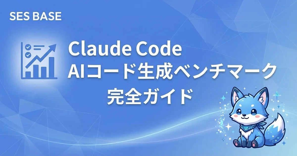 Claude Code AIコード生成ベンチマーク完全ガイド【精度・速度・品質比較】