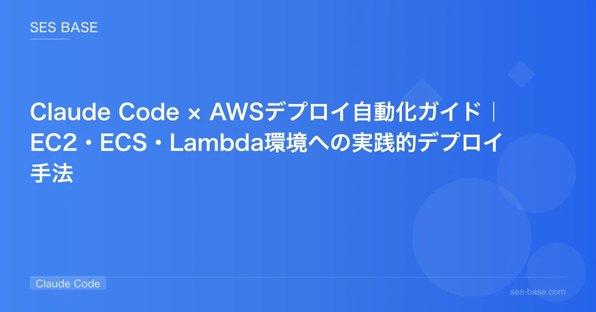 Claude Code × AWSデプロイ自動化ガイド｜EC2・ECS・Lambda環境への実践的デプロイ手法