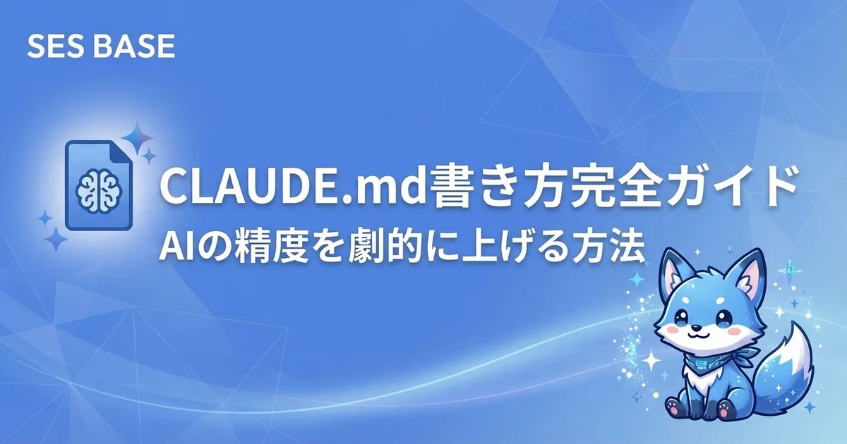 Claude CodeのCLAUDE.md書き方完全ガイド｜プロジェクト設定でAIの精度を劇的に上げる方法