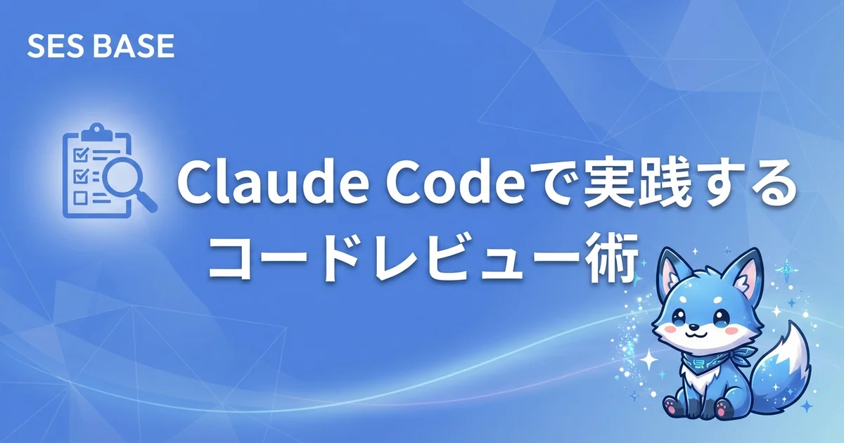 Claude Codeをコードレビューに活用してPRの品質を劇的に上げる方法