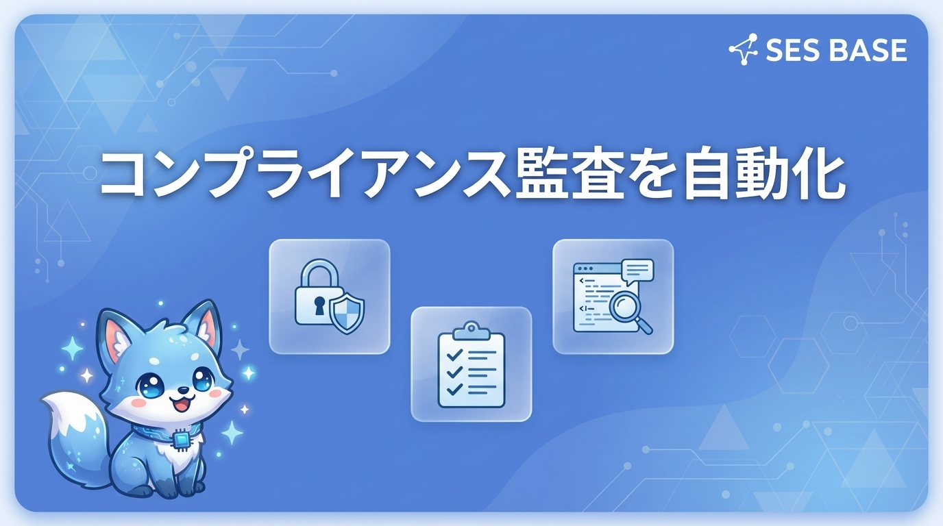 Claude Codeでコンプライアンス監査を自動化する方法