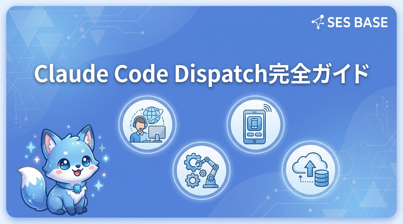 Claude Code Dispatch完全ガイド｜リモートAIエージェント活用術
