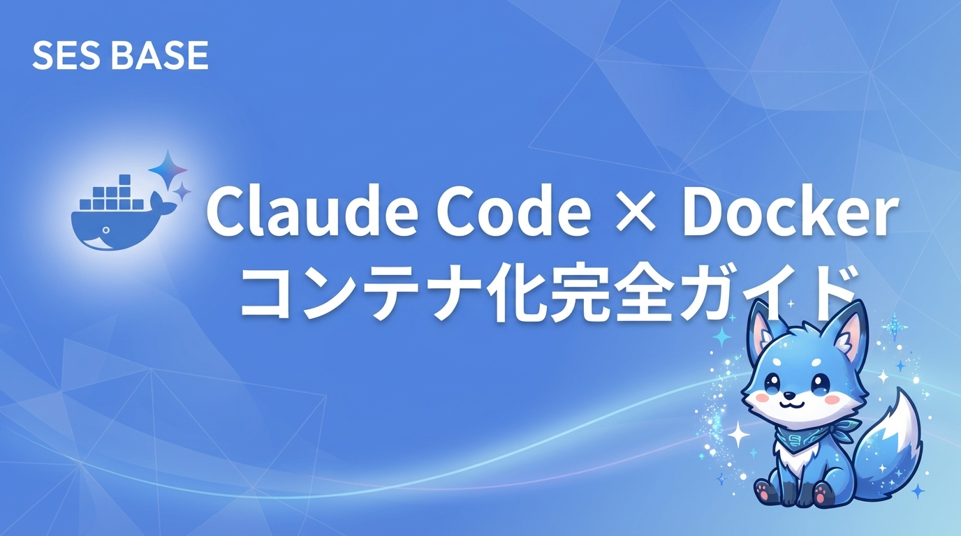 Claude CodeでDocker開発を効率化する方法｜コンテナ化・Compose・本番運用ガイド
