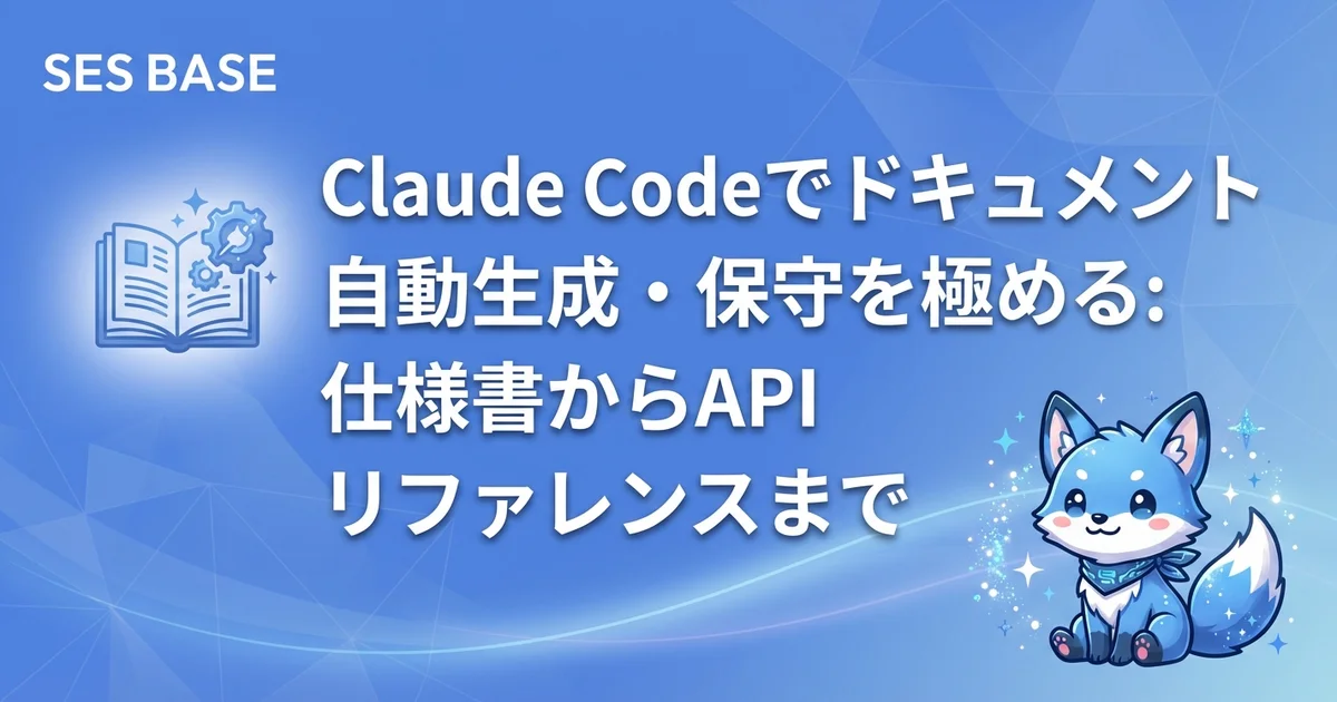 Claude Codeでドキュメント自動生成・保守を極める: 仕様書からAPIリファレンスまで