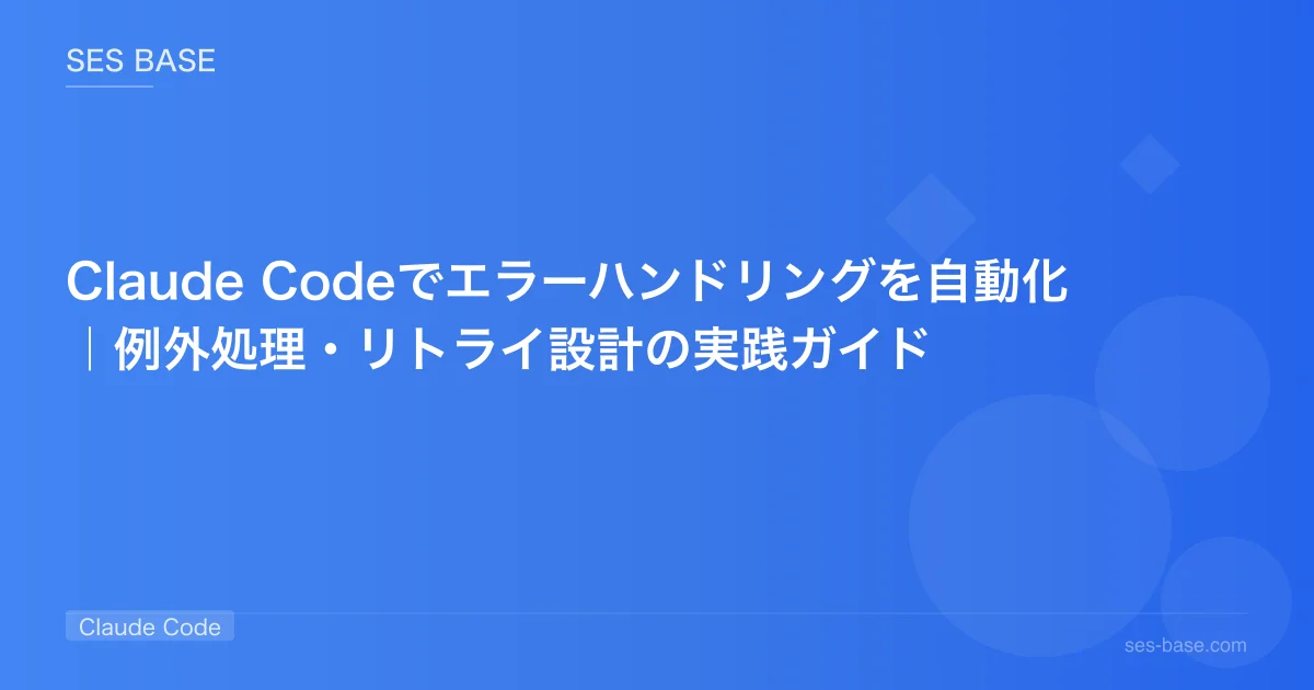 Claude Codeでエラーハンドリングを自動化｜例外処理・リトライ設計の実践ガイド