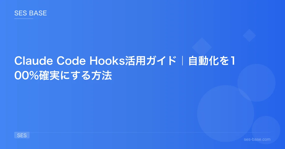 Claude Code Hooks活用ガイド｜自動化を100%確実にする方法