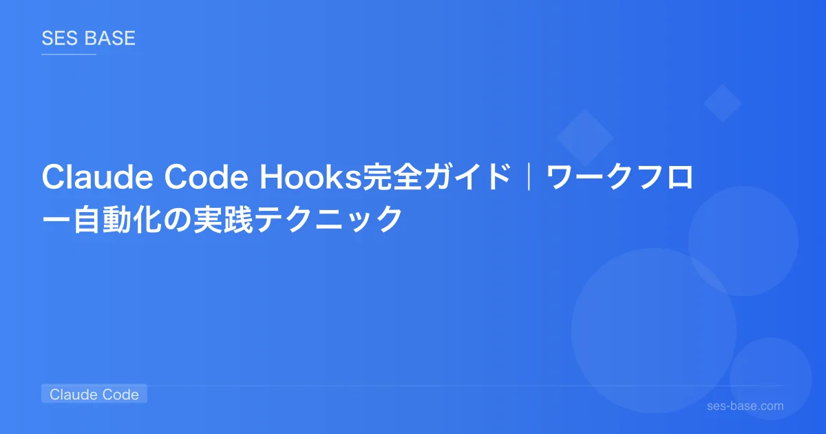 Claude Code Hooks完全ガイド｜ワークフロー自動化の実践テクニック