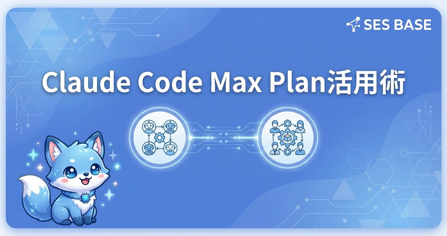 Claude Code Max Plan活用術｜Agent Teamsで並列開発