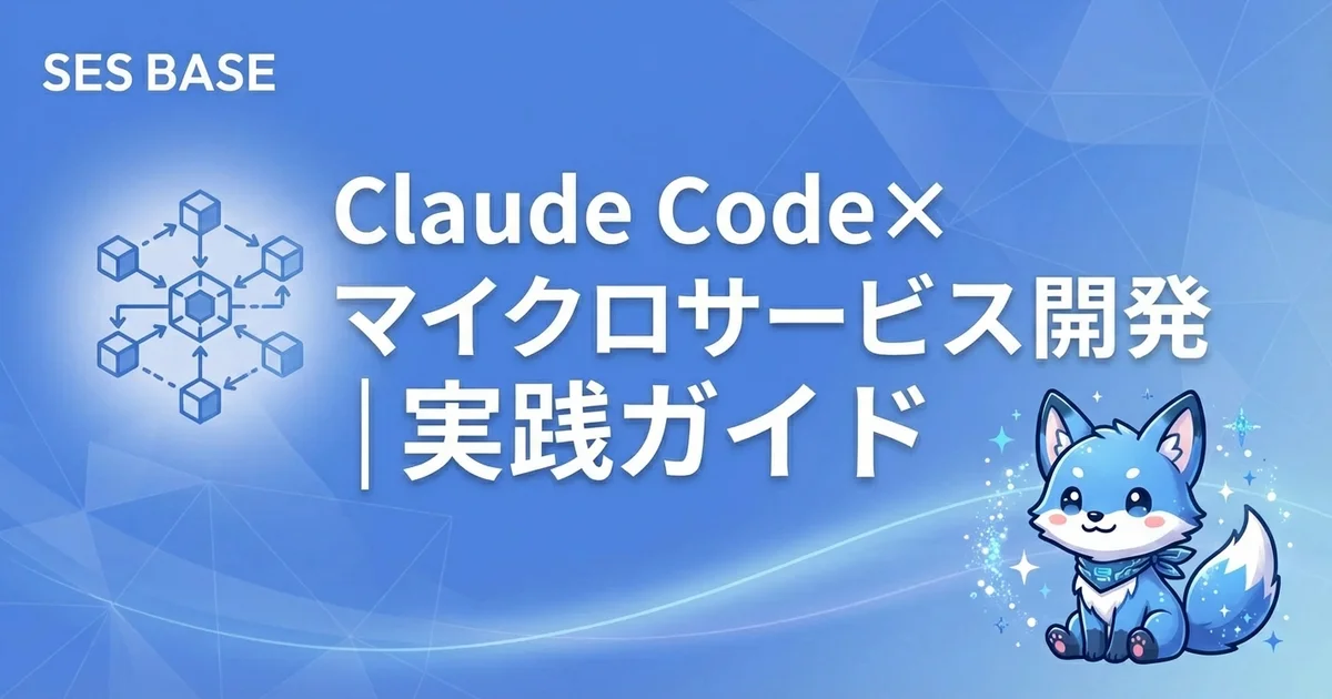 Claude Codeでマイクロサービス開発｜設計・実装・運用の実践ガイド