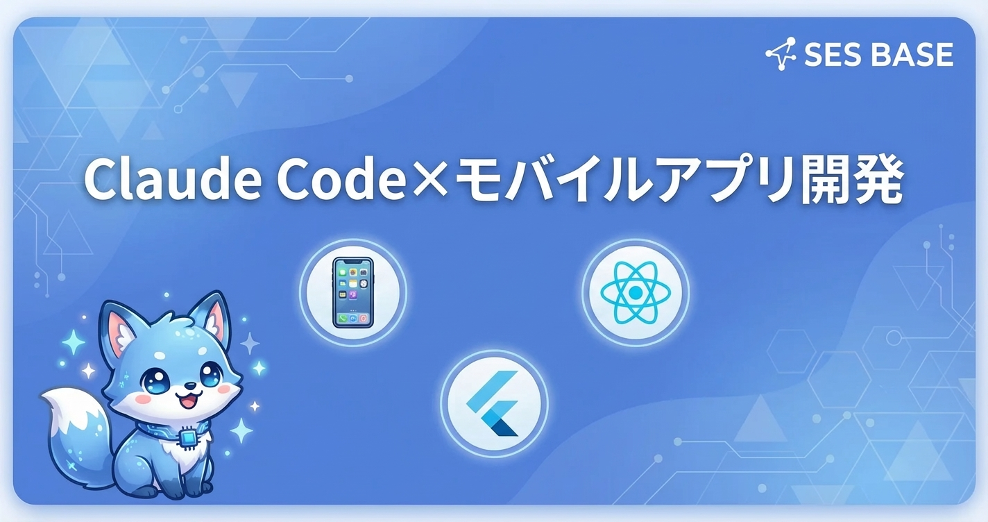Claude Codeでモバイルアプリ開発を効率化する方法