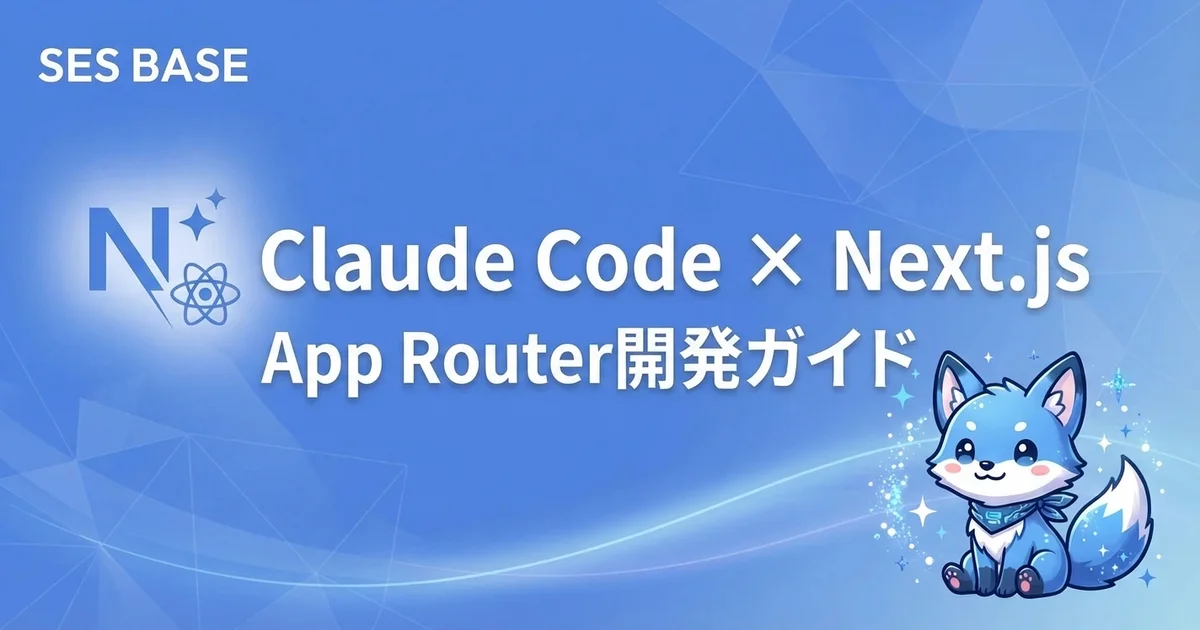 Claude Code × Next.js App Router開発ガイド【RSC・Server Actions完全対応】