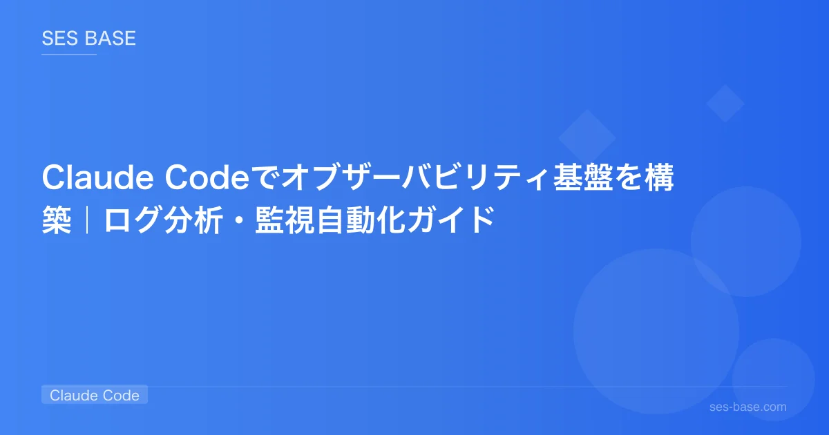 Claude Codeでオブザーバビリティ基盤を構築｜ログ分析・監視自動化ガイド