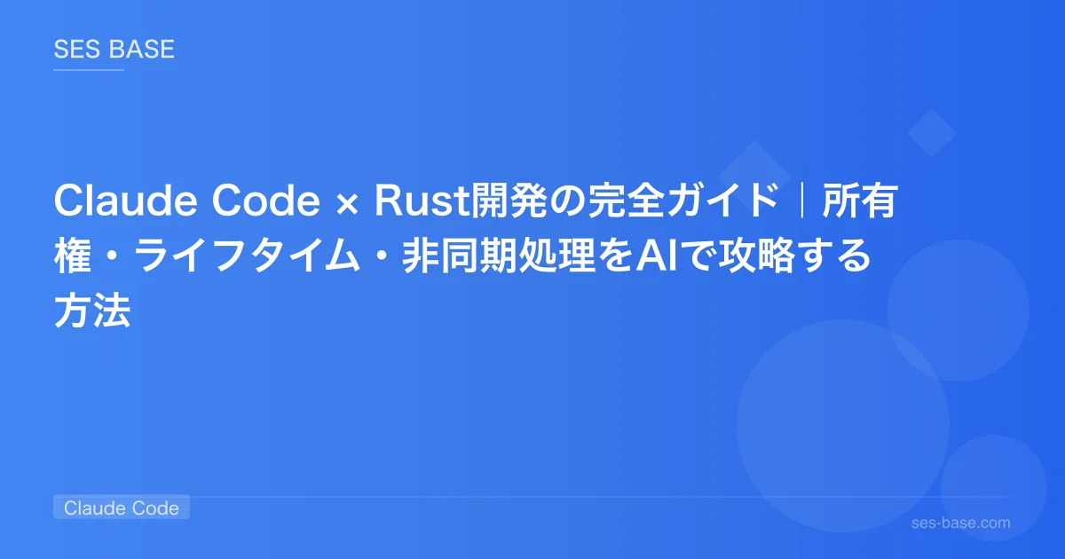 Claude Code × Rust開発の完全ガイド｜所有権・ライフタイム・非同期処理をAIで攻略する方法