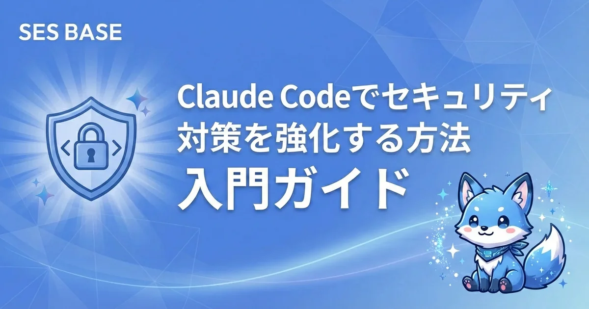 Claude Codeでセキュリティ対策を強化する方法｜脆弱性検出・セキュアコーディング実践ガイド