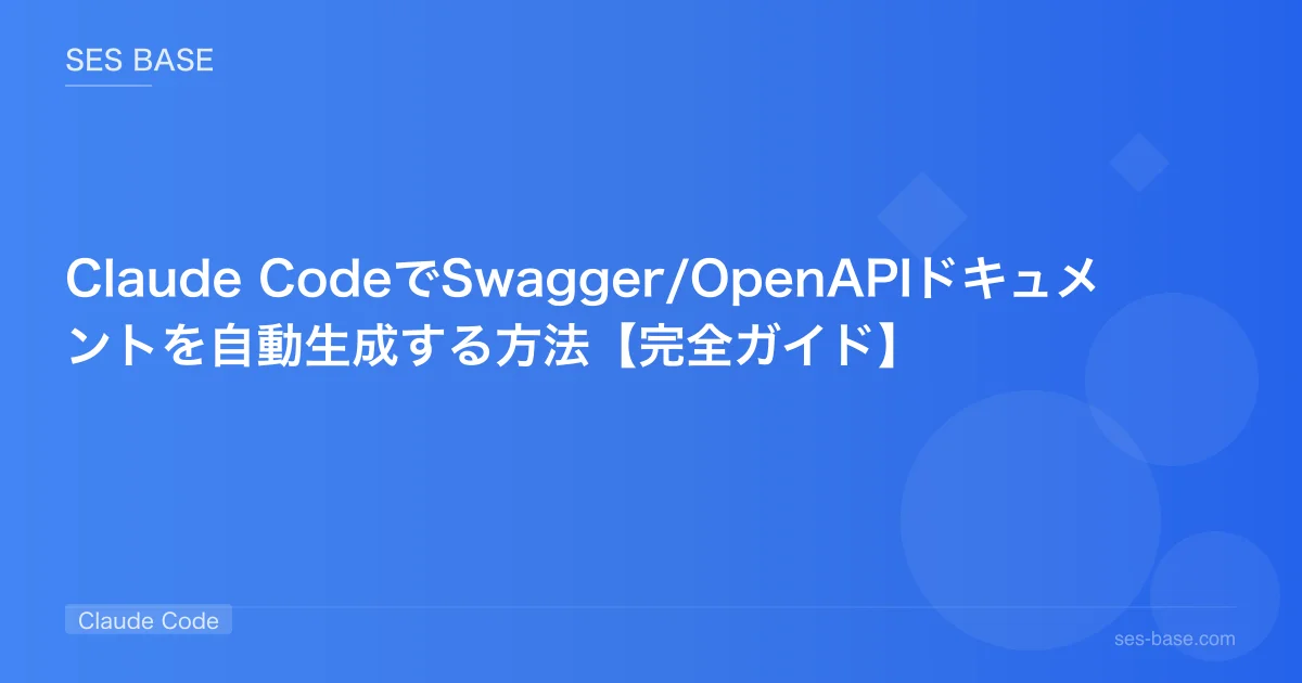 Claude CodeでSwagger/OpenAPIドキュメントを自動生成する方法【完全ガイド】