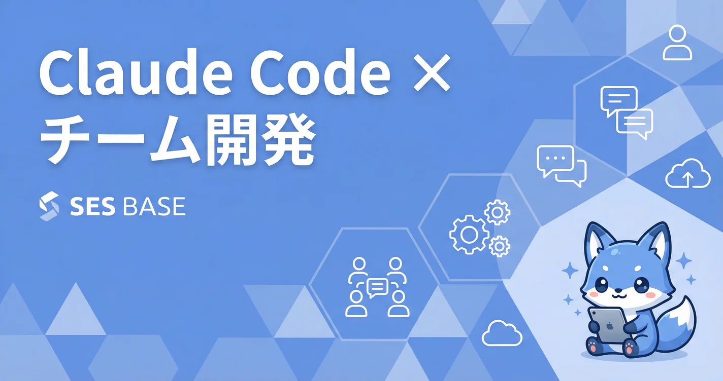 Claude Code × チーム開発｜活用パターンと導入事例【2026年版】
