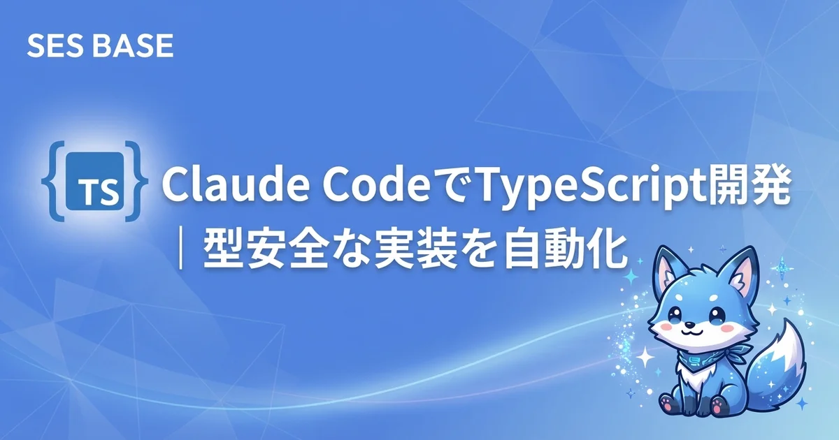 Claude CodeでTypeScript開発｜型安全な実装を自動化する実践ガイド