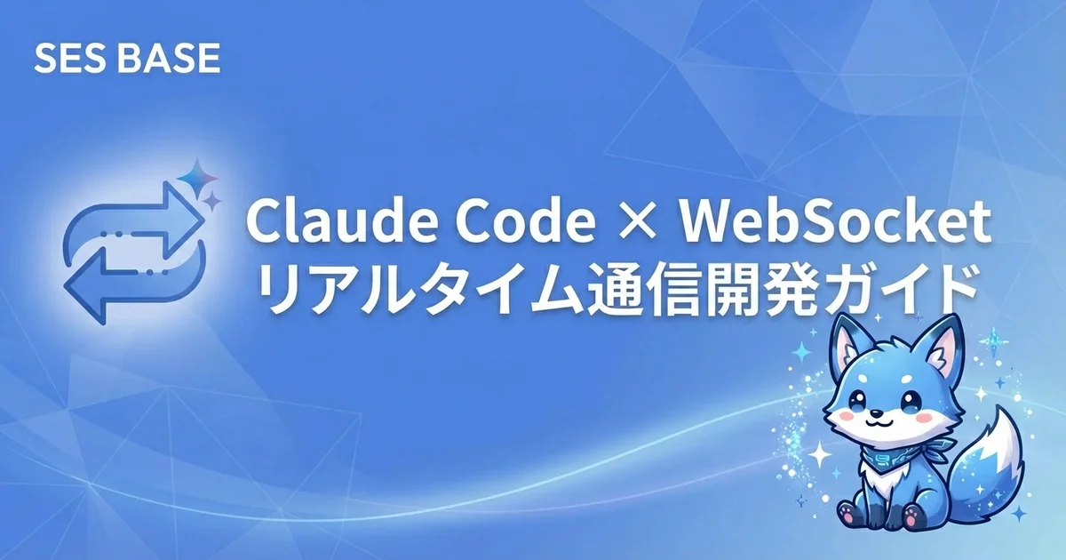 Claude CodeでWebSocket・リアルタイム通信を実装｜チャット・通知・ライブ更新の開発ガイド