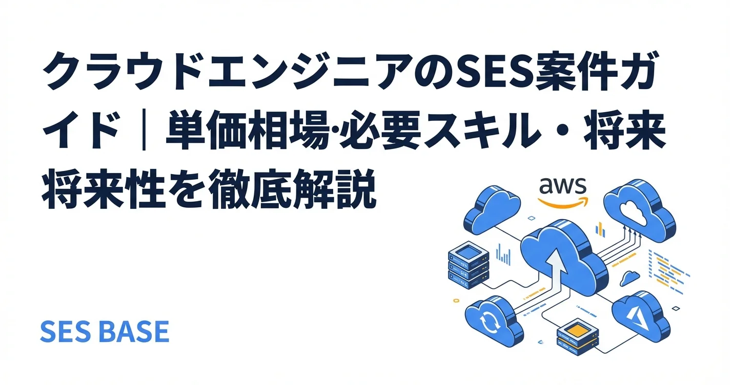 クラウドエンジニアのSES案件ガイド｜単価相場・必要スキル・将来性【2026年版】