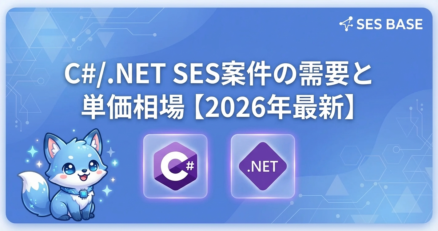 C#/.NET SES案件の需要と単価相場【2026年最新】