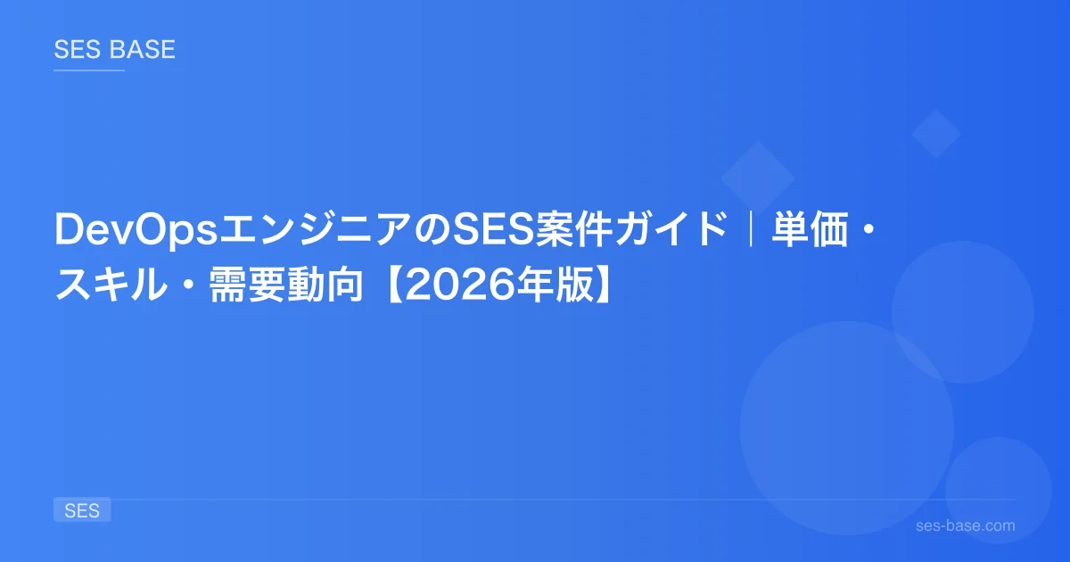 DevOpsエンジニアのSES案件ガイド｜単価・スキル・需要動向【2026年版】