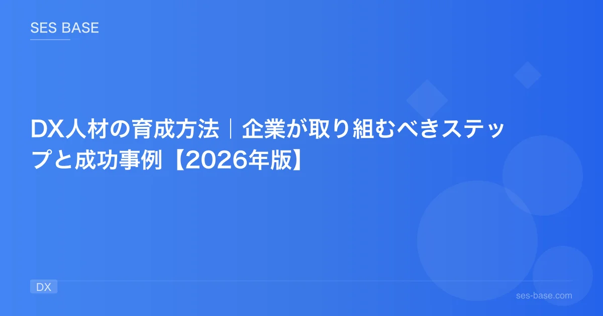 DX人材の育成方法｜企業が取り組むべきステップと成功事例【2026年版】