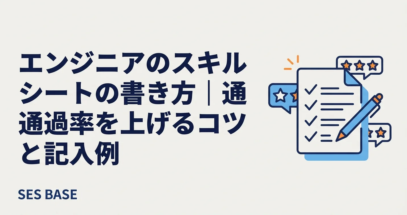 エンジニアのスキルシートの書き方｜通過率を上げるコツと記入例【2026年版】