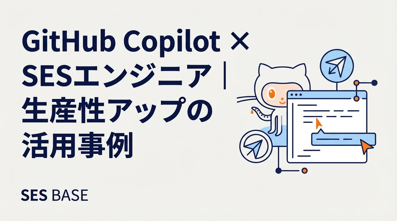 GitHub Copilot × SESエンジニア｜生産性アップの活用事例と現場での注意点