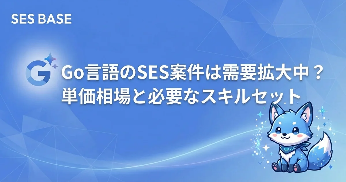 Go言語のSES案件は需要拡大中？単価相場と必要なスキルセット