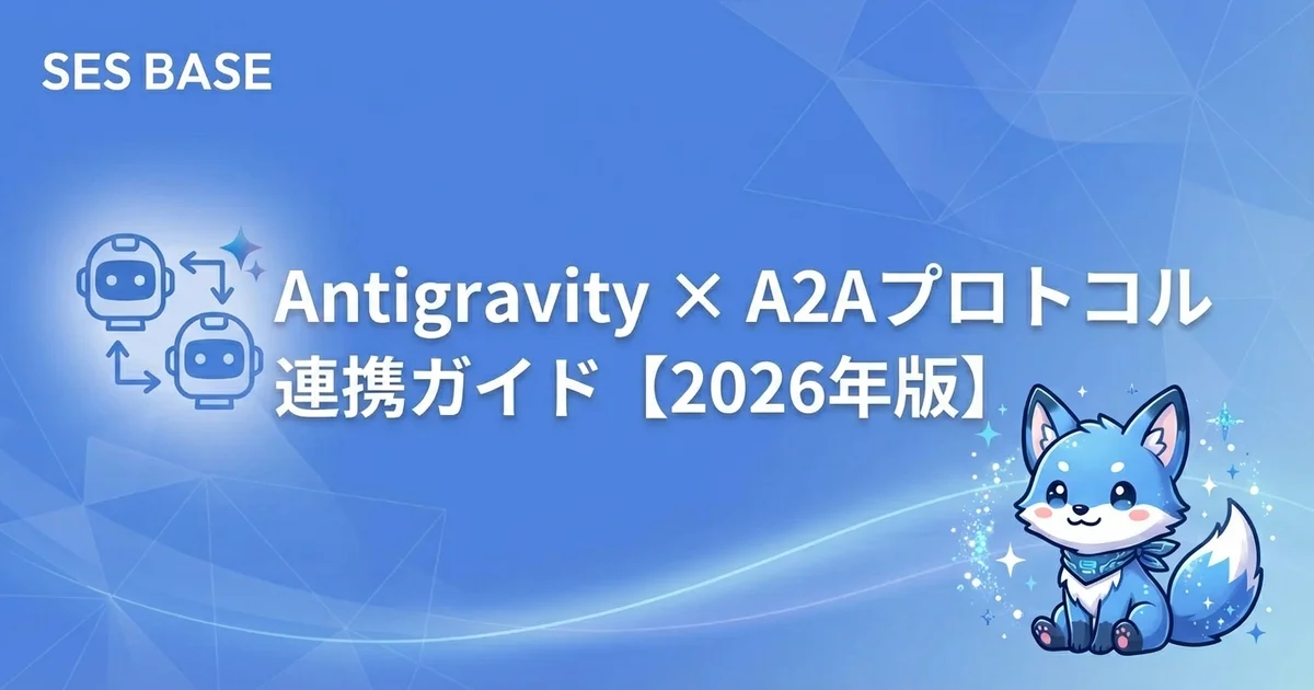 Google Antigravity × A2Aプロトコル連携ガイド｜エージェント間通信の実装と活用【2026年版】