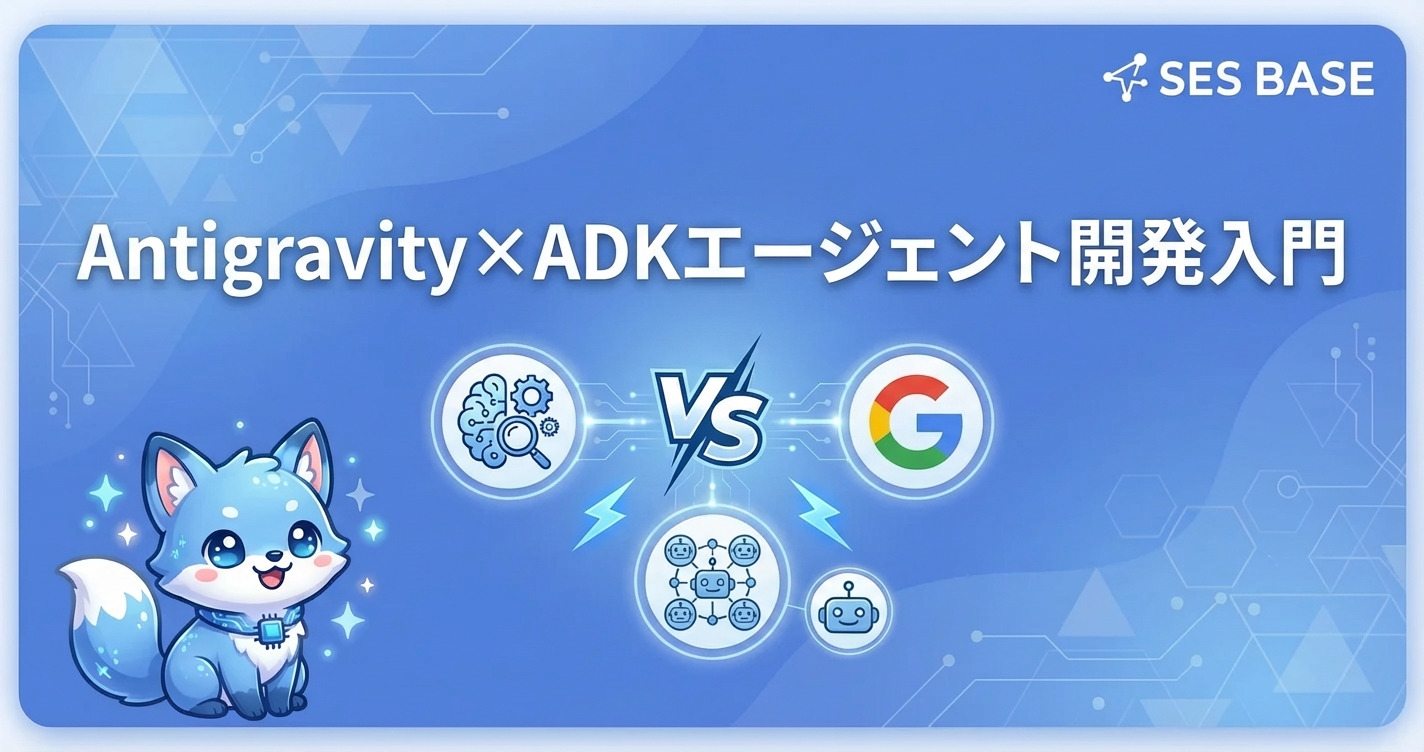 Antigravity×ADKエージェント開発入門｜Google Agent Development Kit実践ガイド